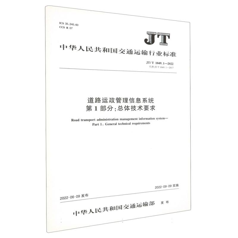 道路运政管理信息系统  第1部分：总体技术要求（JT/T 1049.1—2022）