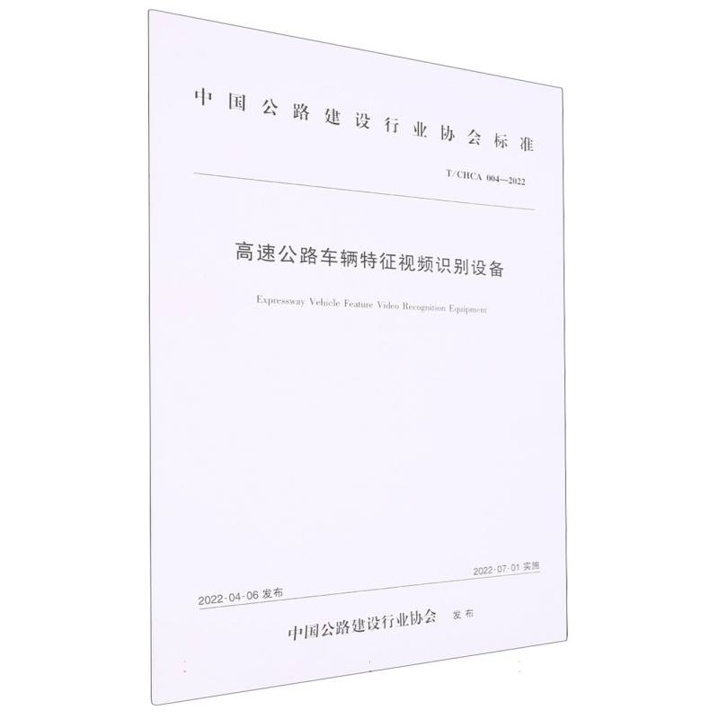 高速公路车辆特征视频识别设备（T/CHCA 004—2022）