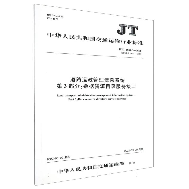 道路运政管理信息系统 第3部分：数据资源目录服务接口（JT/T 1049.3—2022）