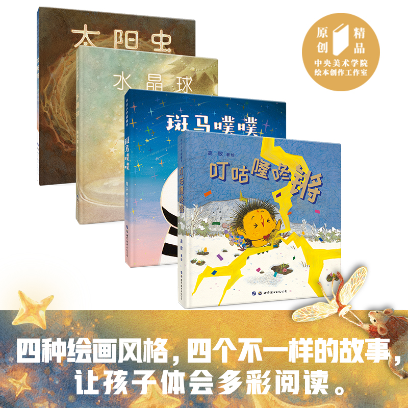 央美精选绘本集【叮咕隆咚锵】+【斑马噗噗】+【太阳虫】+【水晶球】