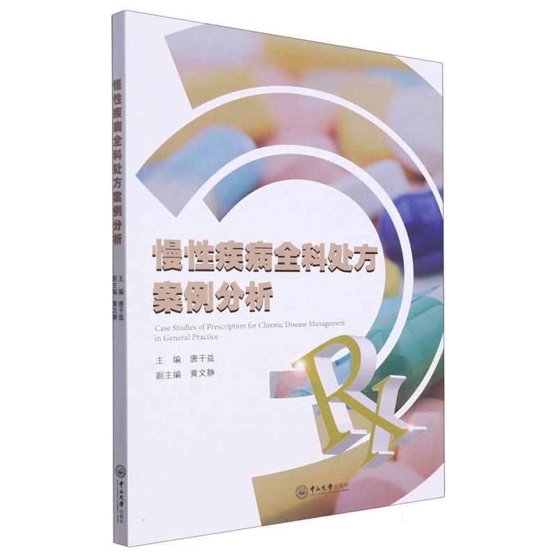慢性疾病全科处方案例分析