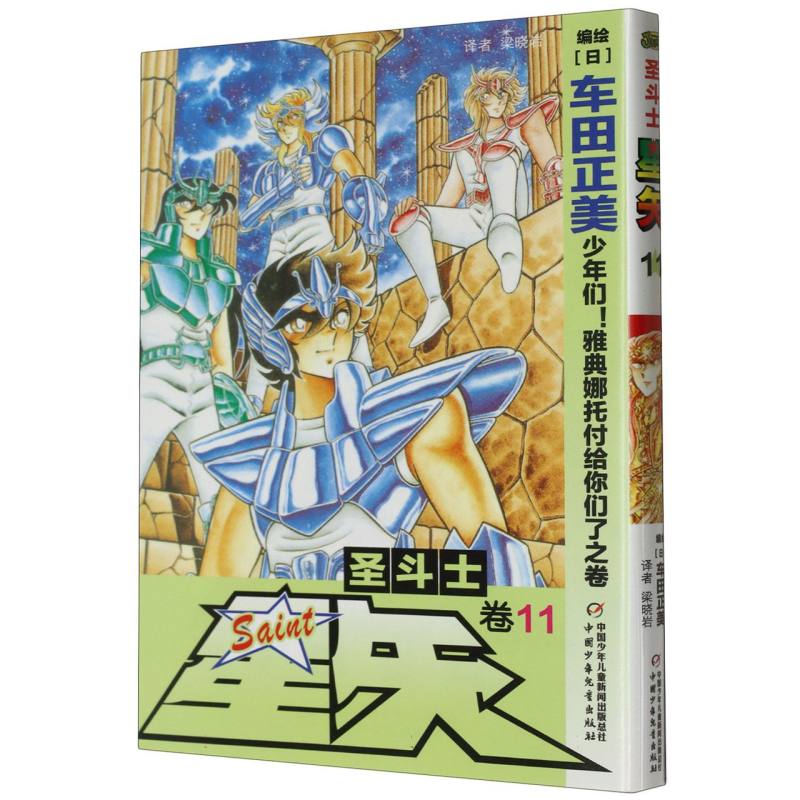 圣斗士星矢（卷11少年们雅典娜托付给你们了之卷）