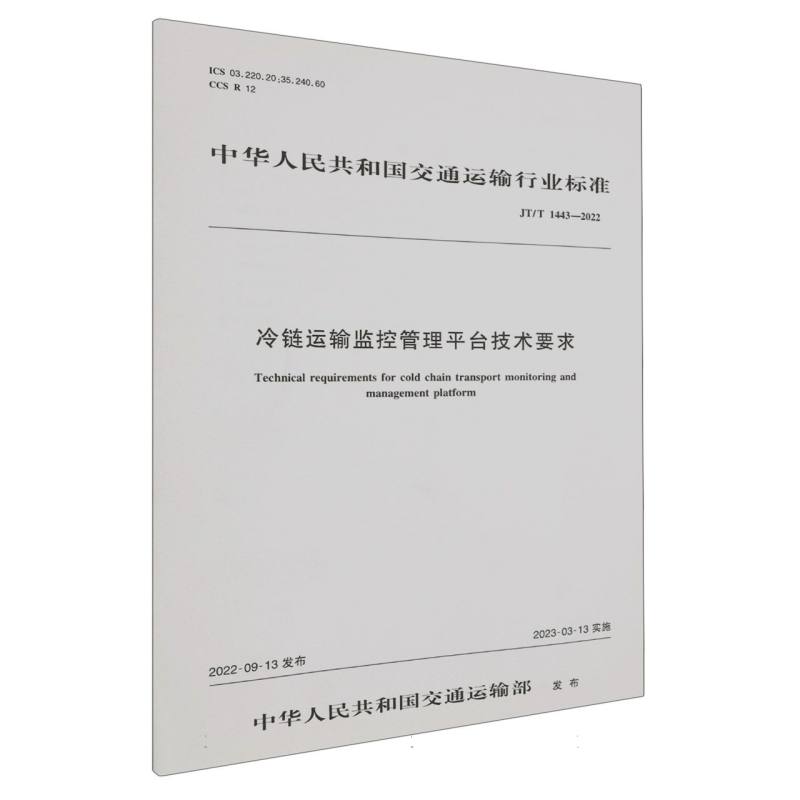 冷链运输监控管理平台技术要求（JT/T 1443—2022）