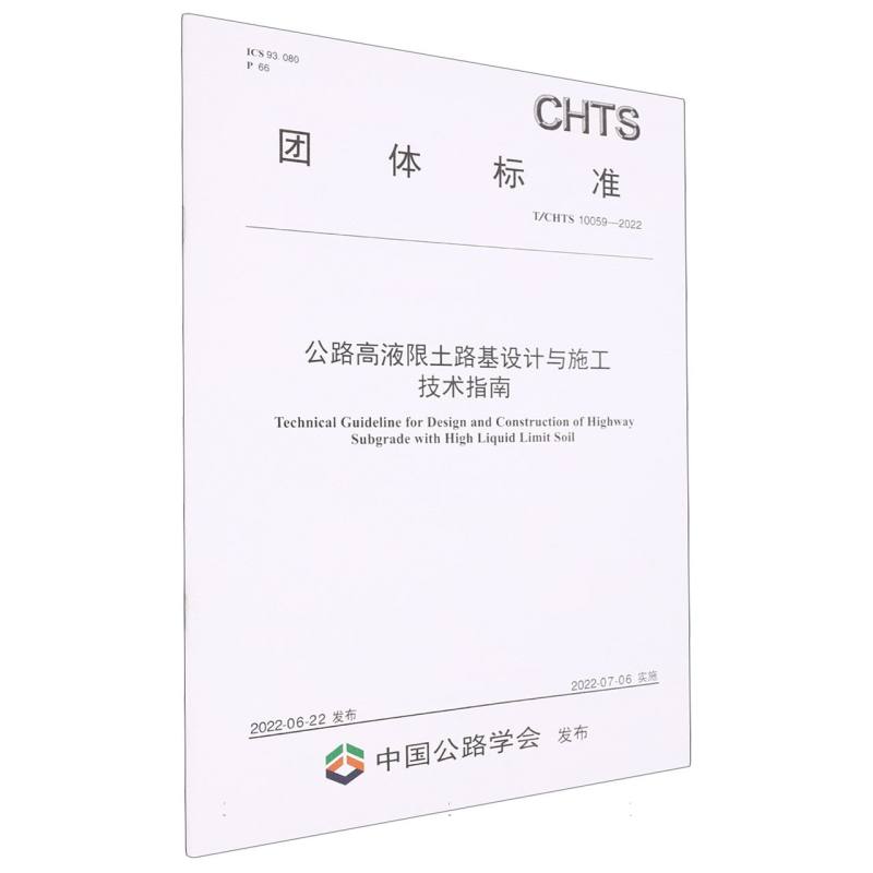 公路高液限土路基设计与施工技术指南（T/CHTS 10059-2022）