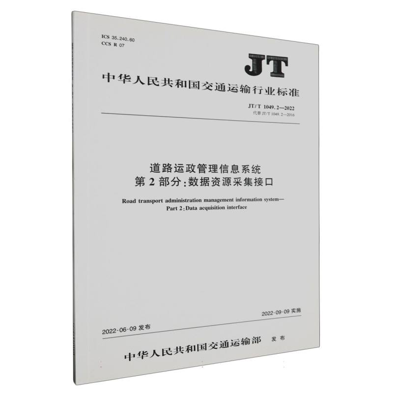 道路运政管理信息系统 第2部分：数据资源采集接口（JT/T 1049.2—2022）