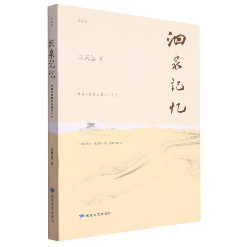 洄泉记忆