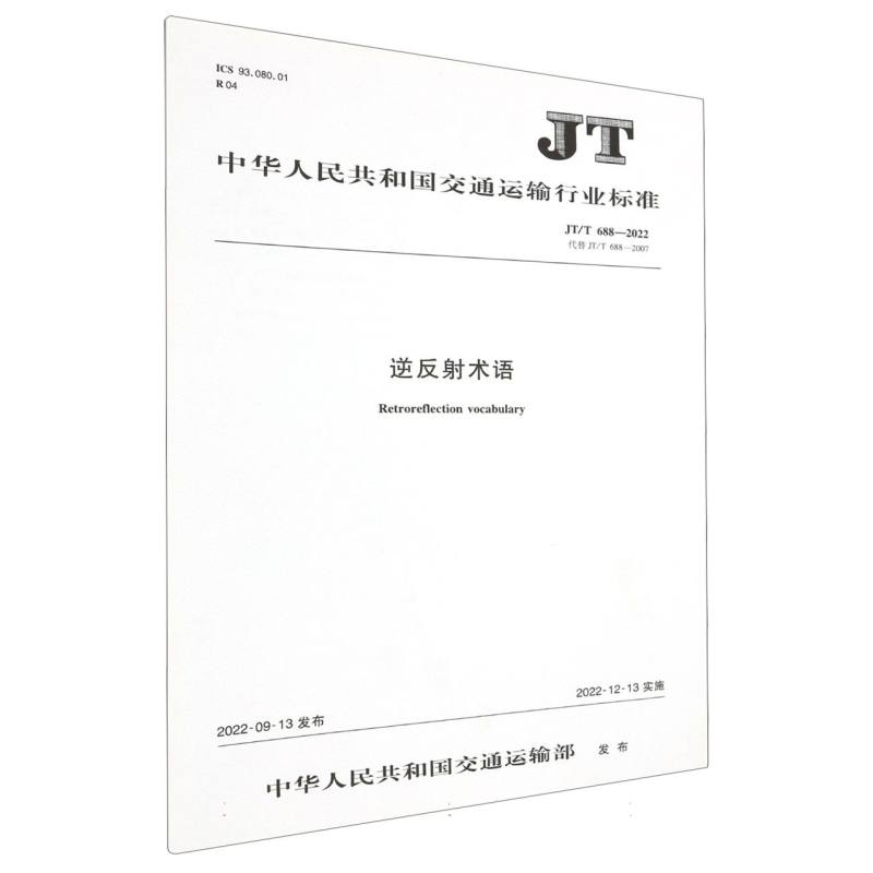 逆反射术语（JT/T 688—2022）