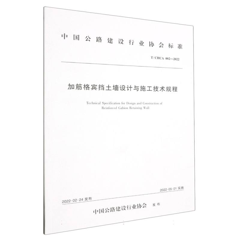 加筋格宾挡土墙设计与施工技术规程（T/CHCA 002—2022）