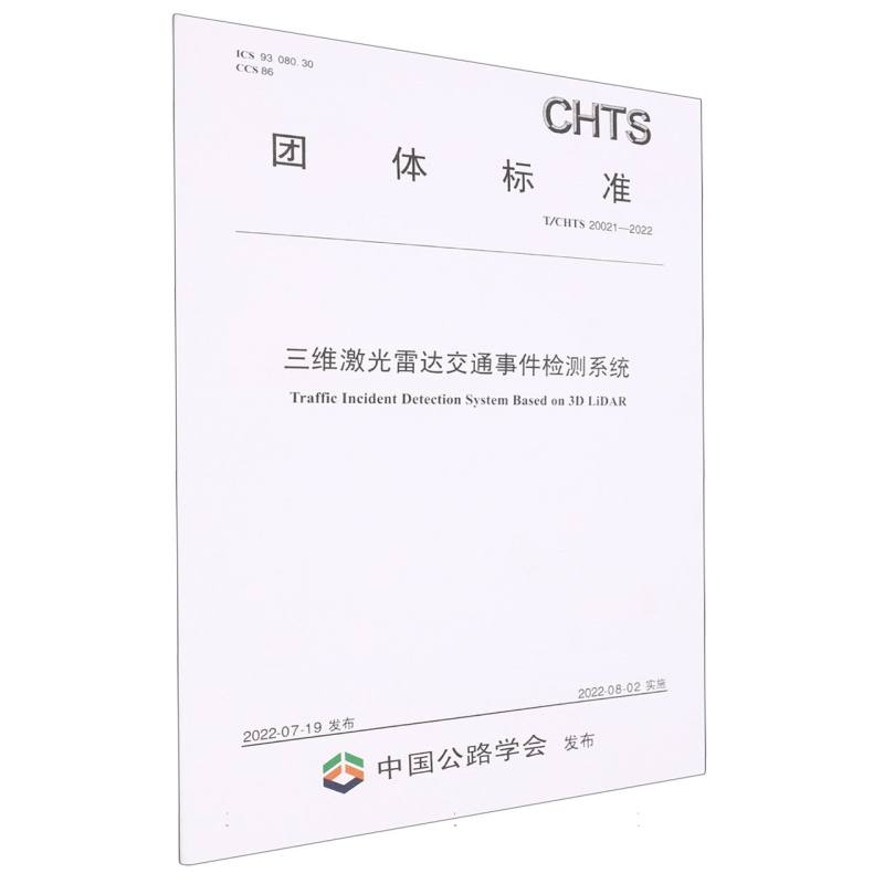 三维激光雷达交通事件检测系统（  T/CHTS 20021-2022 ）