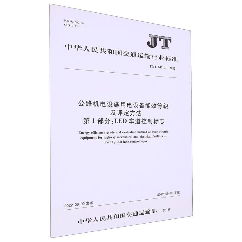 公路机电设施用电设备能效等级及评定方法 第1部分：LED车道控制标志（JT/T 1431.1-2022