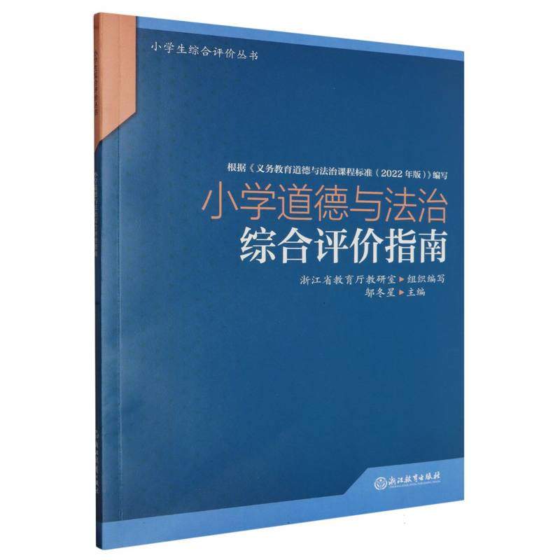 小学道德与法治综合评价指南/小学生综合评价丛书