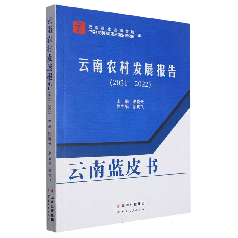 云南农村发展报告（2021-2022）