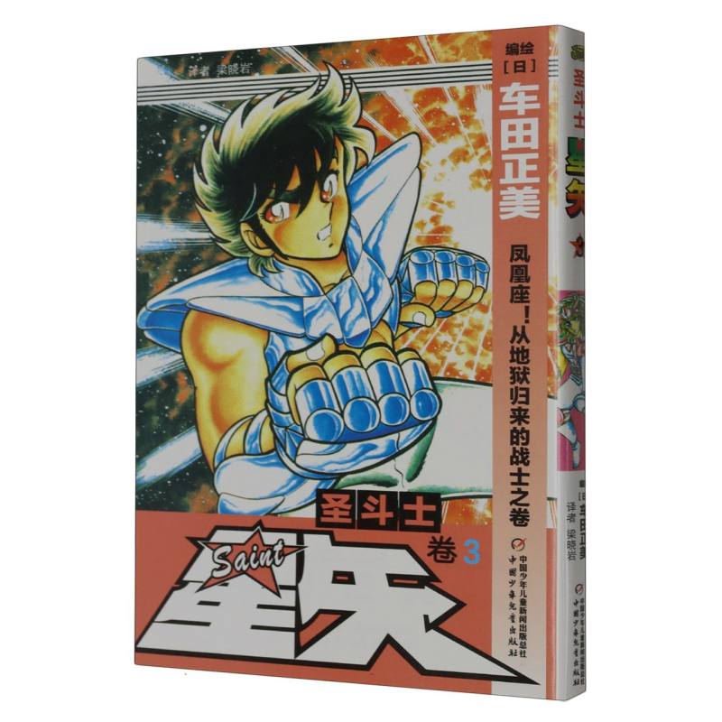 圣斗士星矢（卷3凤凰座从地狱归来的战士之卷）