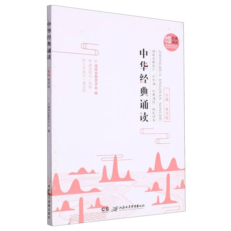 中华经典诵读:秋季版.一年级