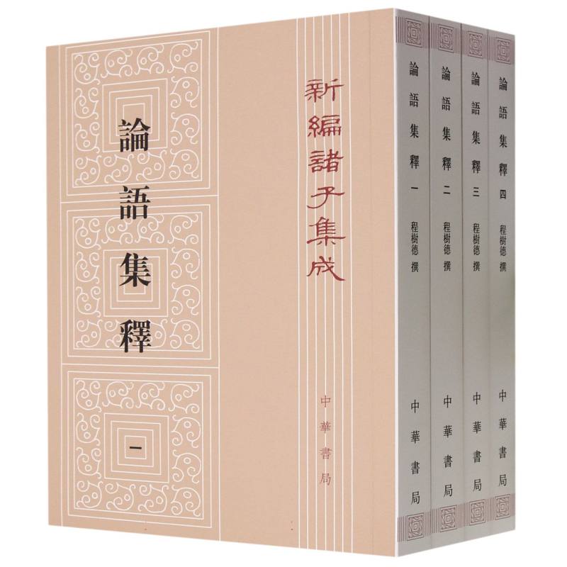 论语集释（共4册）/新编诸子集成