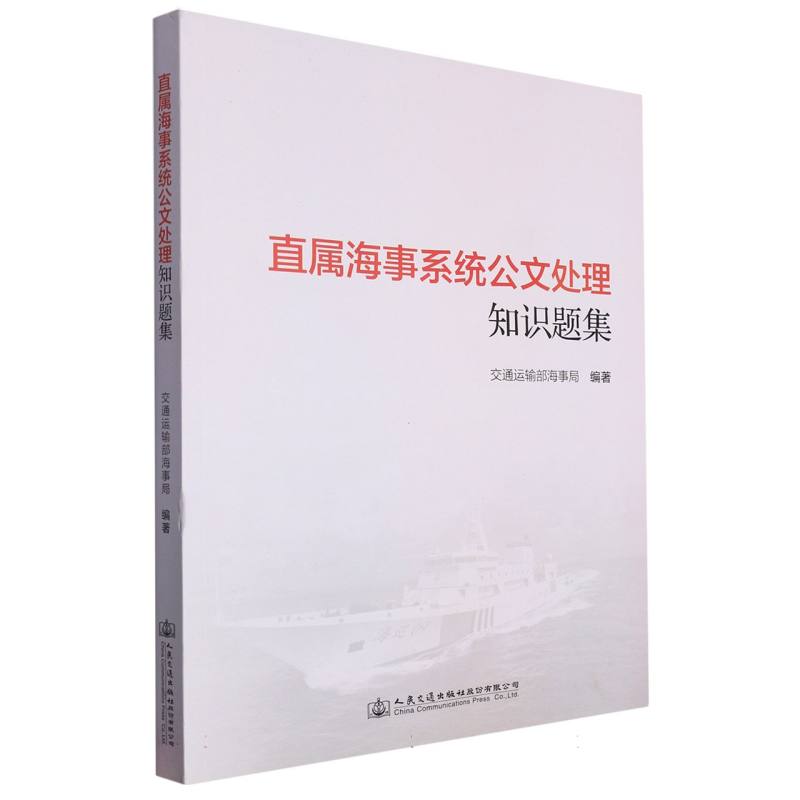 直属海事系统公文处理知识题集