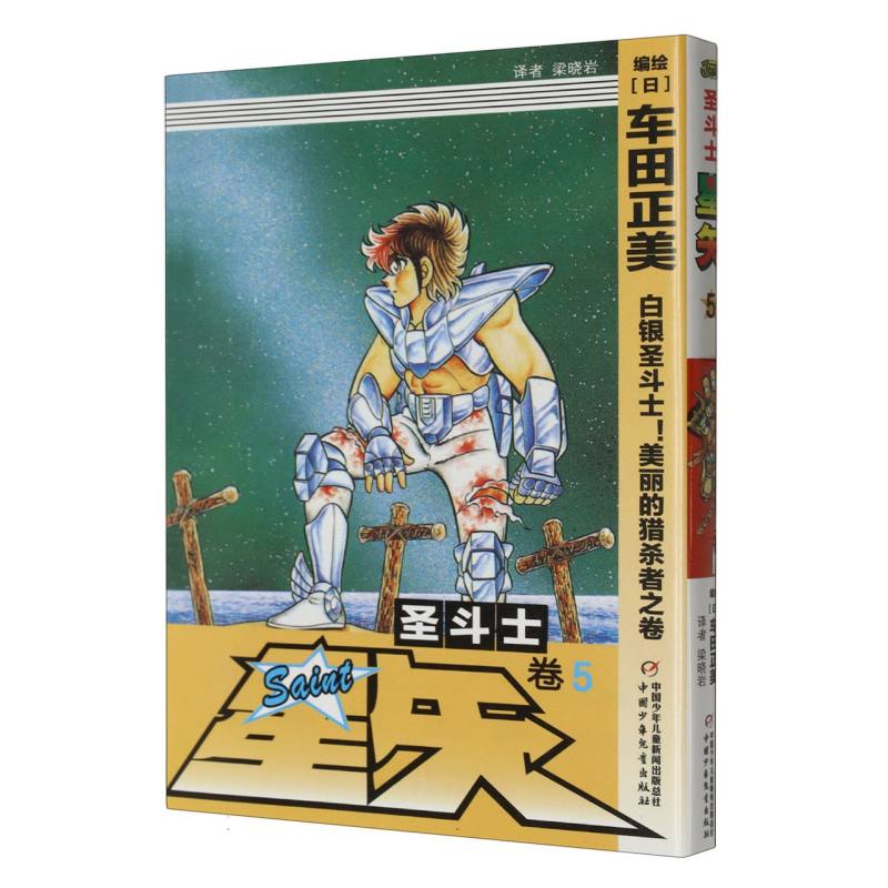 圣斗士星矢（卷5白银圣斗士美丽的猎杀者之卷）