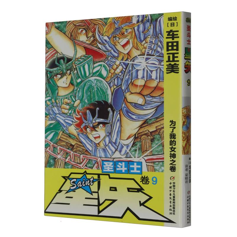 圣斗士星矢（卷9为了我的女神之卷）