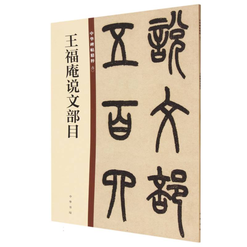 王福庵说文部目/中华碑帖精粹