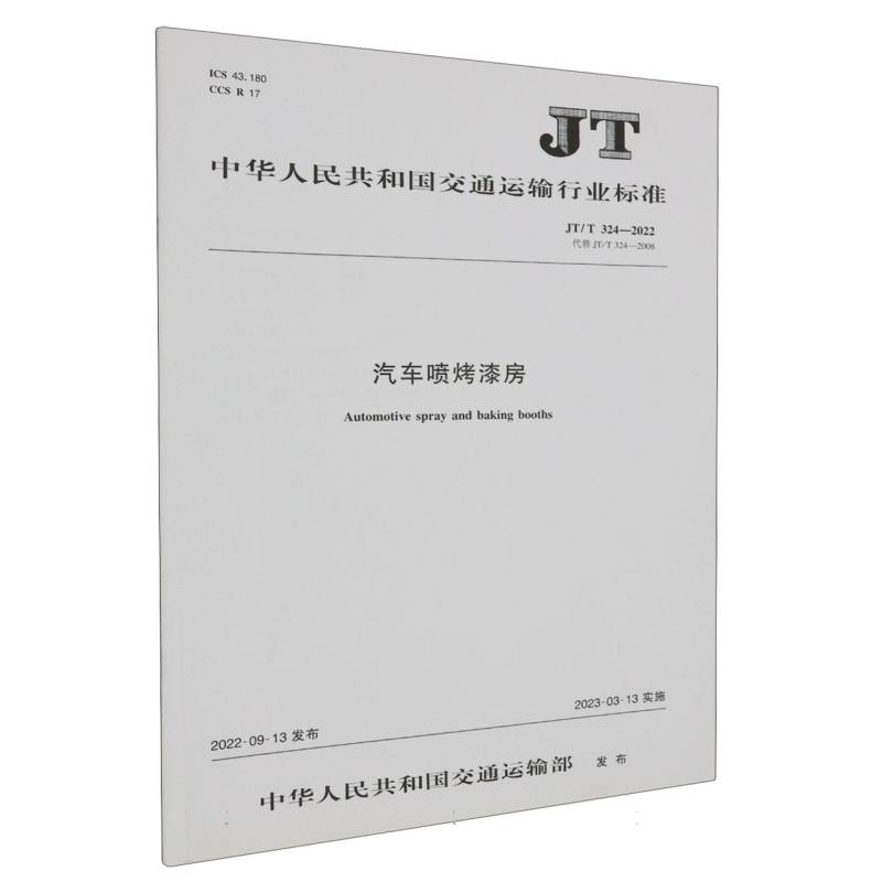 汽车喷烤漆房（JT/T 324—2022）