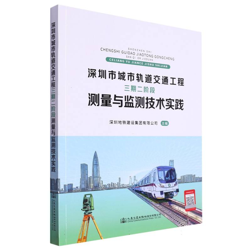 深圳市城市轨道交通工程 三期二阶段 测量与监测技术实践