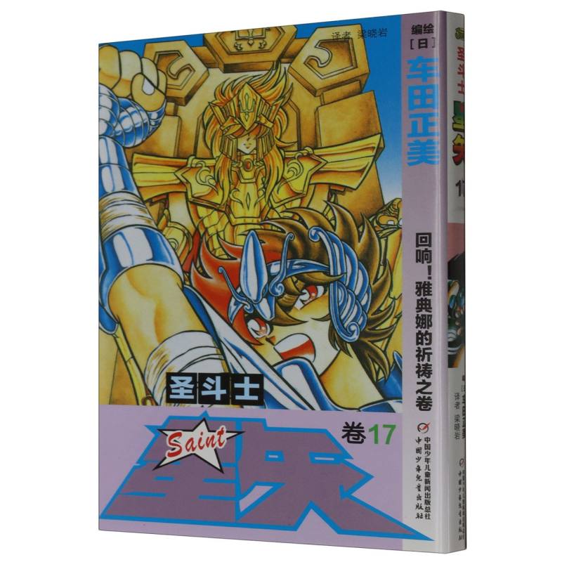 圣斗士星矢（卷17回响雅典娜的祈祷之卷）