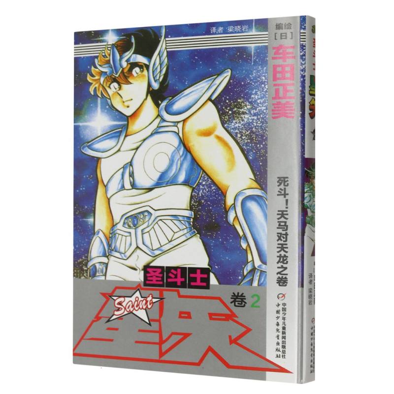 圣斗士星矢（卷2死斗天马对天龙之卷）