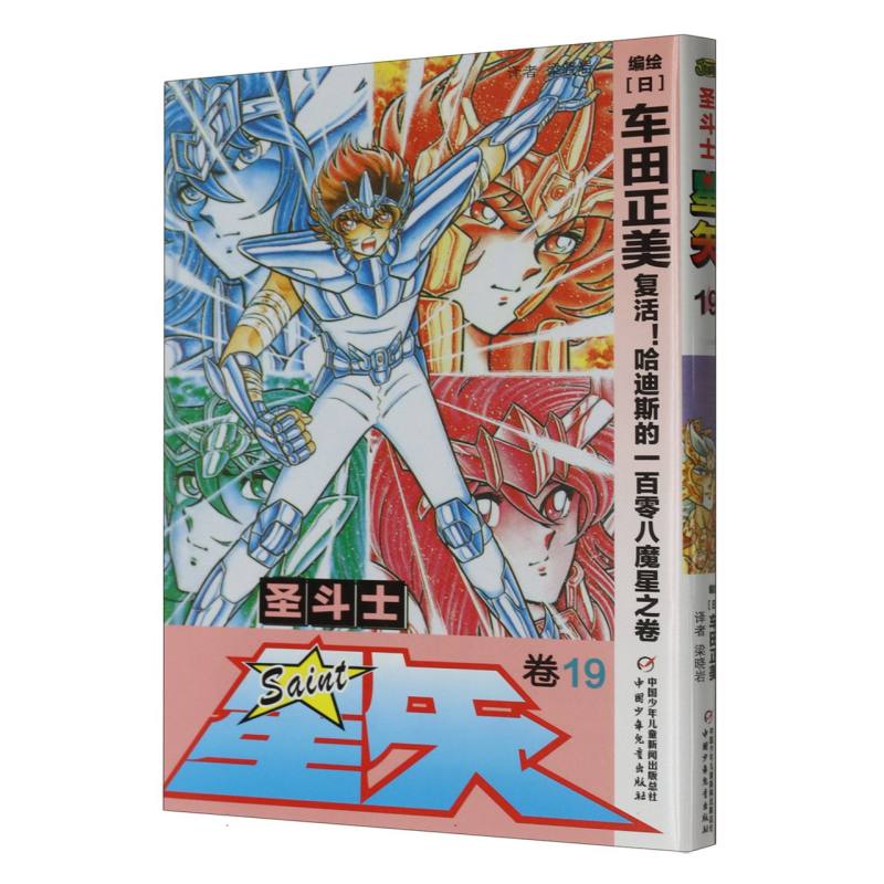 圣斗士星矢（卷19复活哈迪斯的一百零八魔星之卷）