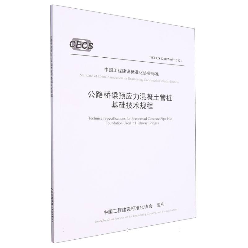 公路桥梁预应力混凝土管桩基础技术规程（T/CECS G：D67-03—2021）