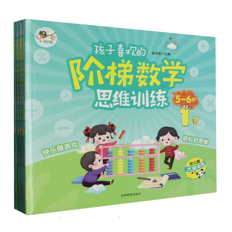 孩子喜欢的阶梯数学思维训练5-6岁1-4（全四册）