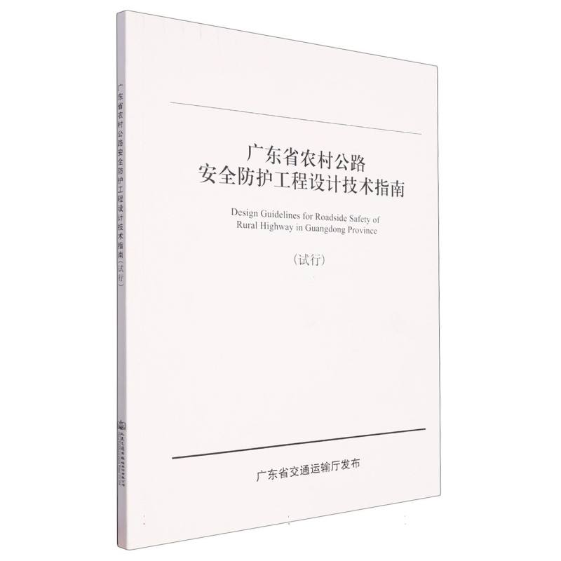 广东省农村公路安全防护工程设计技术指南（试行）