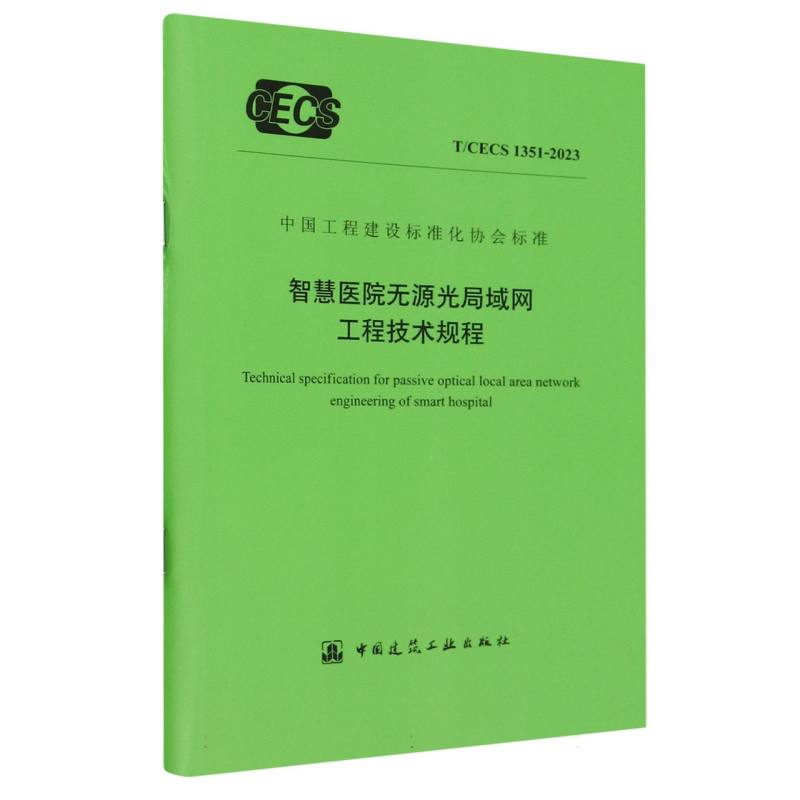 T/CECS 1351-2023 智慧医院无源光局域网工程技术规程