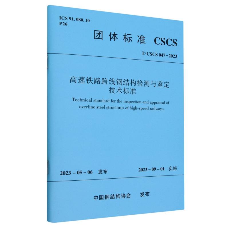 T/CSCS 047-2023 高速铁路跨线钢结构检测与鉴定技术标准