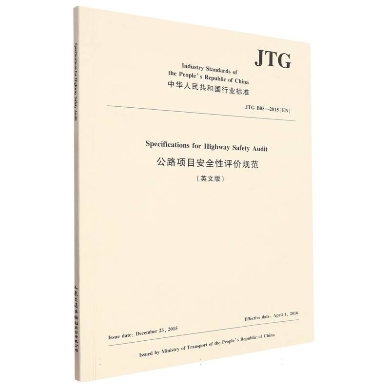 公路项目安全性评价规范（英文版）JTG B05—2015 （EN）