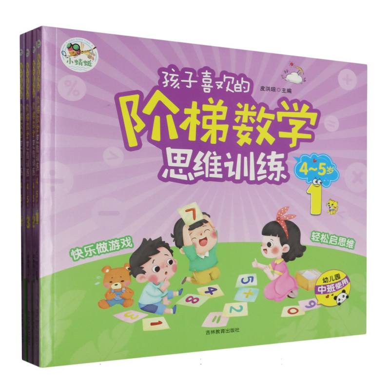 孩子喜欢的阶梯数学思维训练4-5岁1-4（全四册）