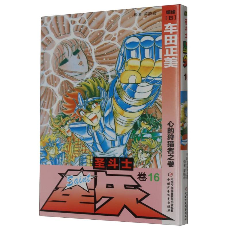 圣斗士星矢（卷16心的狩猎者之卷）