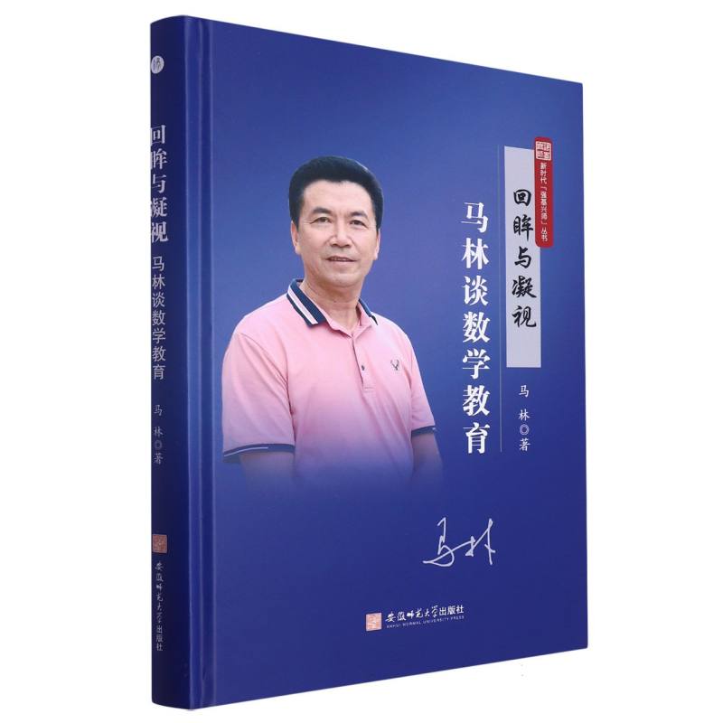回眸与凝视 : 马林谈数学教育