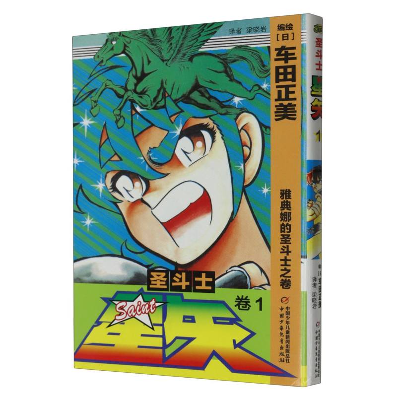 圣斗士星矢（卷1雅典娜的圣斗士之卷）