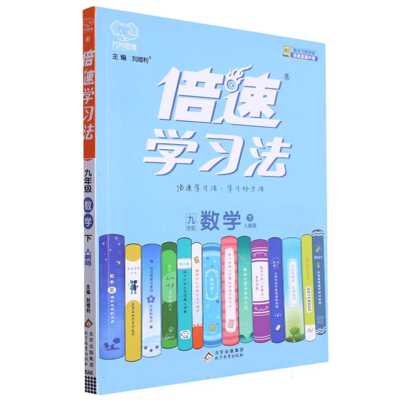 九年级数学（下人教版）/倍速学习法