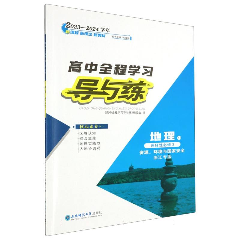 地理（选择性必修3资源环境与国家安全XJ浙江专版2023-2024学年）/高中全程学习导与练