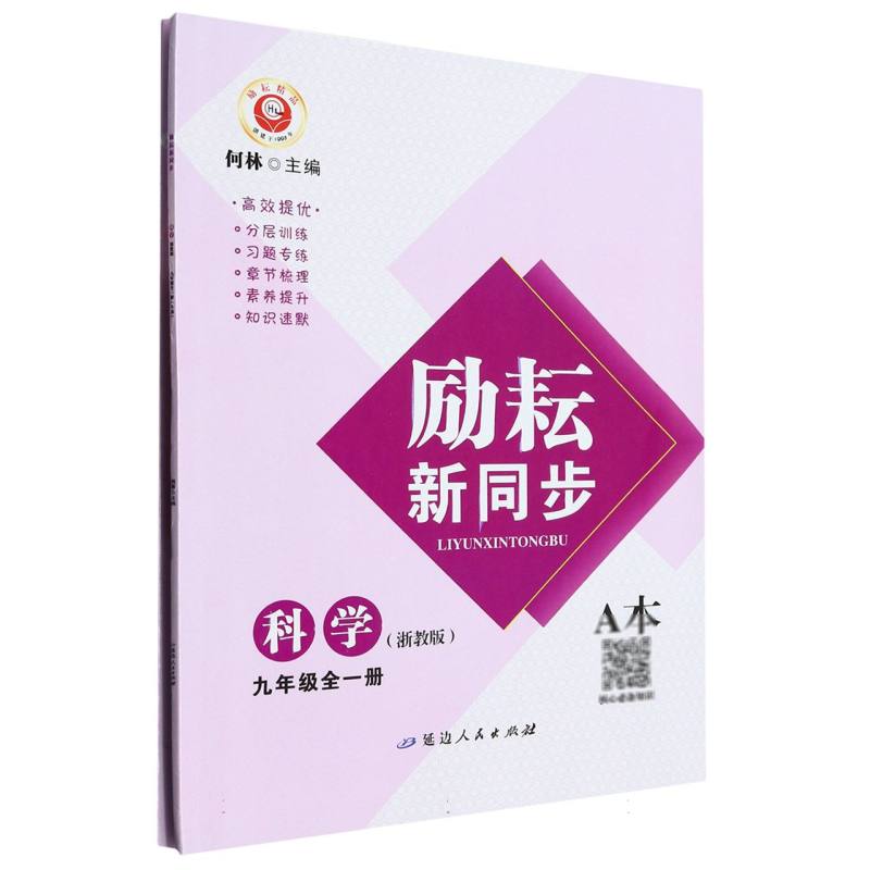 科学（9年级全1册浙教版共2册）/励耘新同步