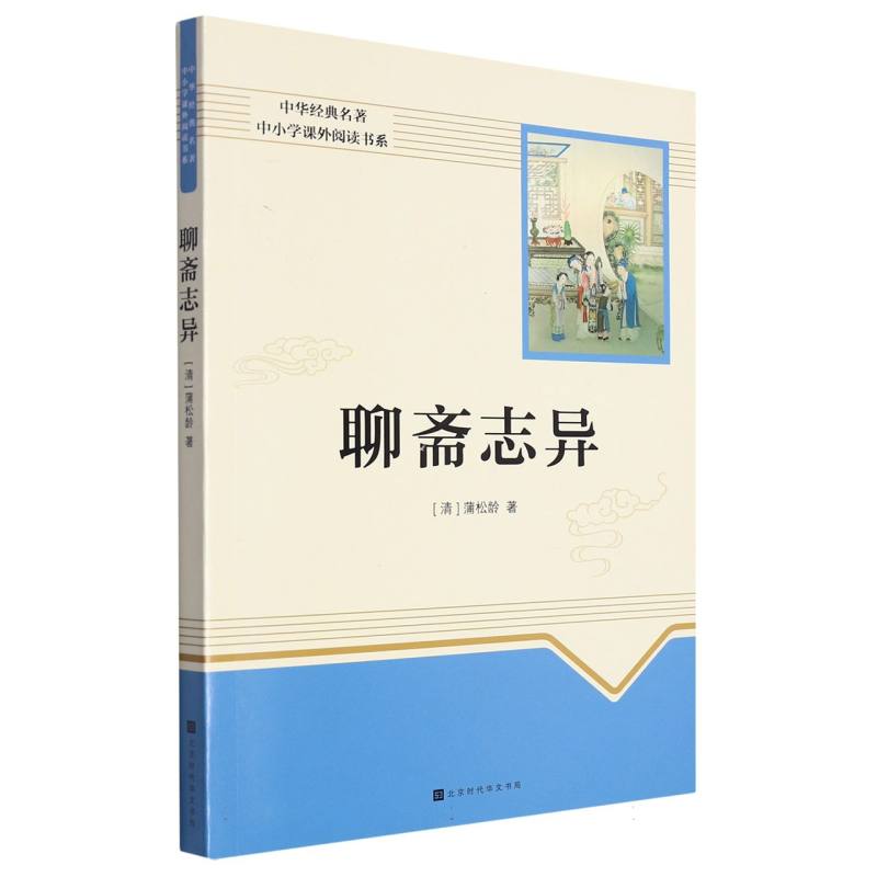中华经典名著：中小学生课外阅读书系：聊斋志异
