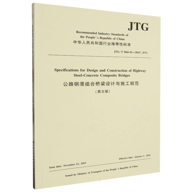 公路钢混组合桥梁设计与施工规范（英文版）JTG/T D64-01—2015（EN）