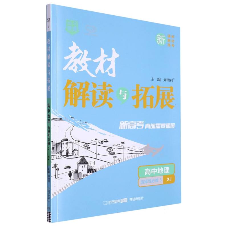 教材解读与拓展（新教材）高中地理选择性必修3—湘教版