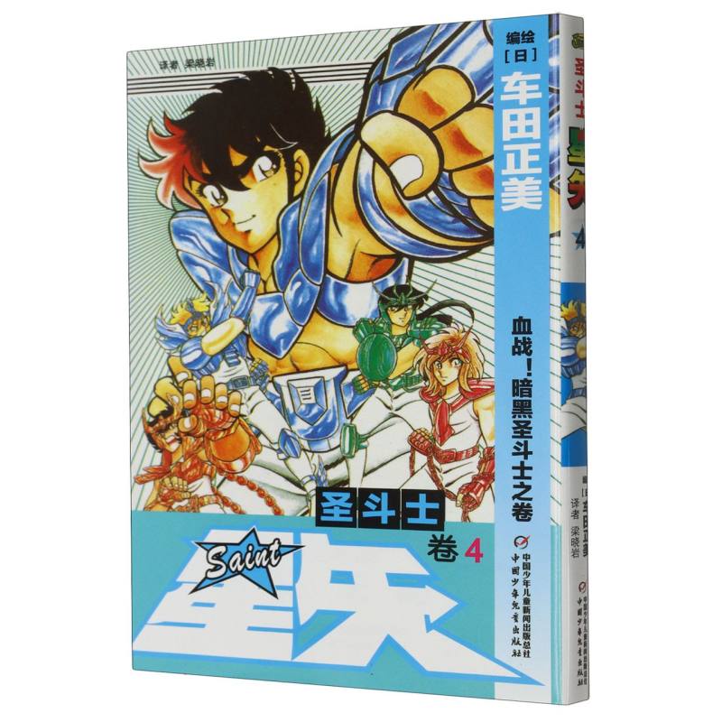 圣斗士星矢（卷4血战暗黑圣斗士之卷）