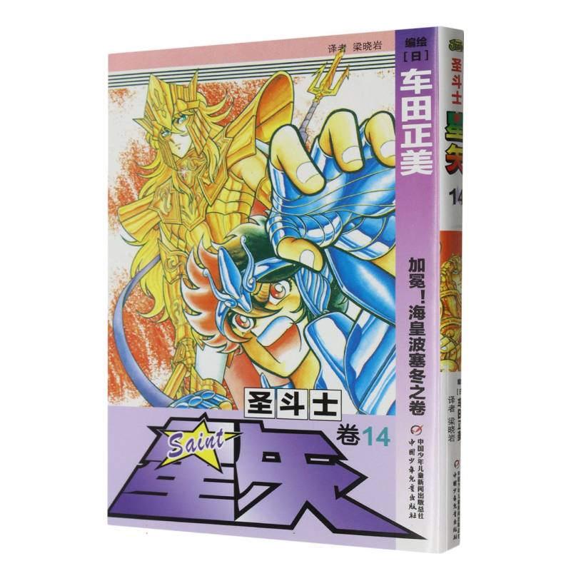 圣斗士星矢（卷14加冕海皇波塞冬之卷）