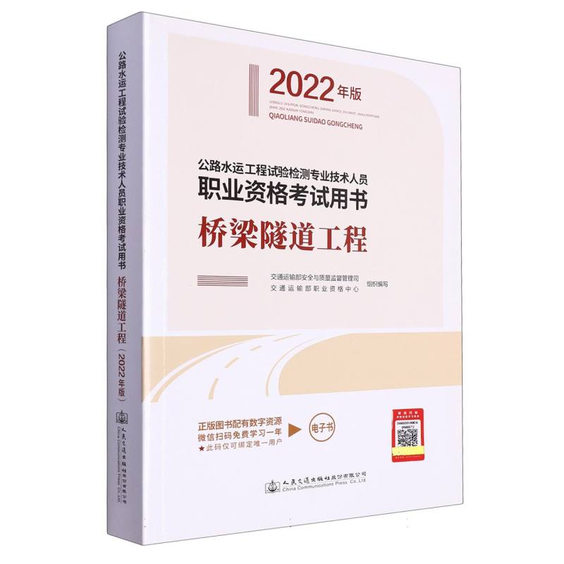 公路水运工程试验检测专业技术人员职业资格考试用书  桥梁隧道工程（2022年版）
