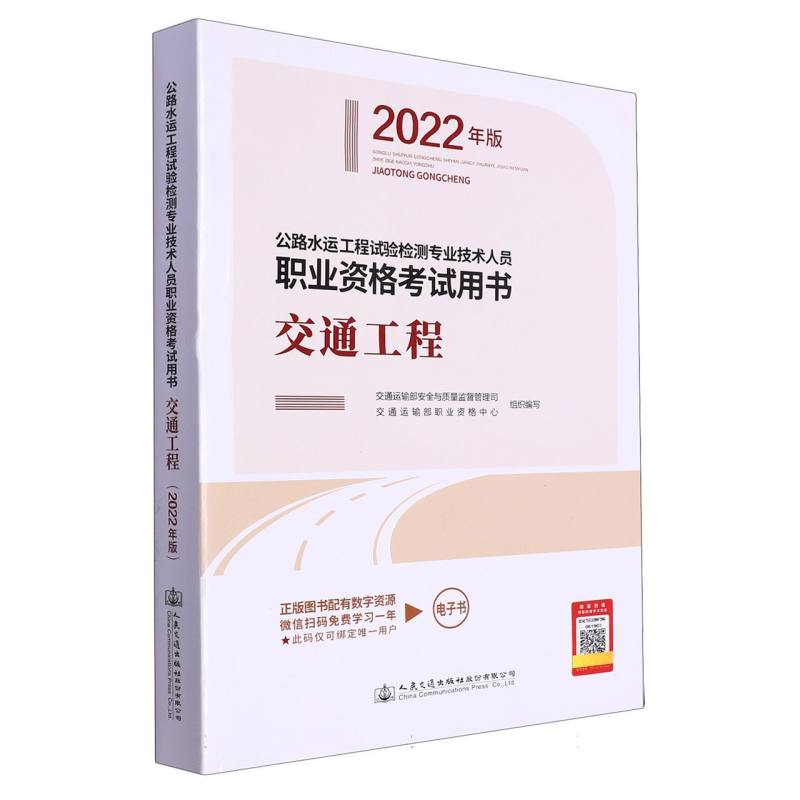 公路水运工程试验检测专业技术人员职业资格考试用书  交通工程（2022年版）
