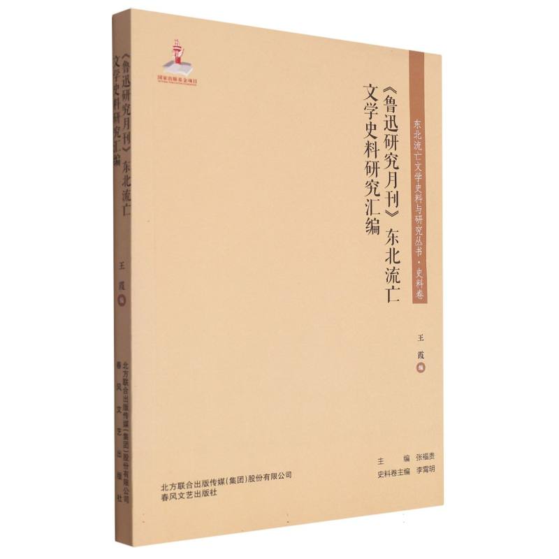 鲁迅研究月刊东北流亡文学史料研究汇编/东北流亡文学史料与研究丛书