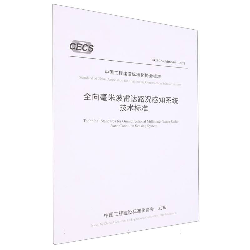 全向毫米波雷达路况感知系统技术标准（T/CECS G：D85-09—2021）